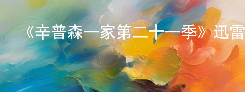 陳可明發布《辛普森一家第二十一季》迅雷下載/在線觀看-動漫卡通-美劇天堂